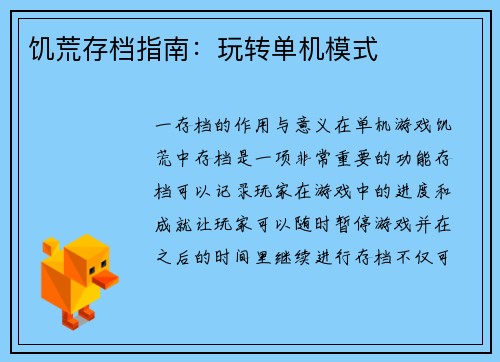 饥荒存档指南：玩转单机模式