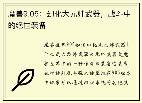 魔兽9.05：幻化大元帅武器，战斗中的绝世装备
