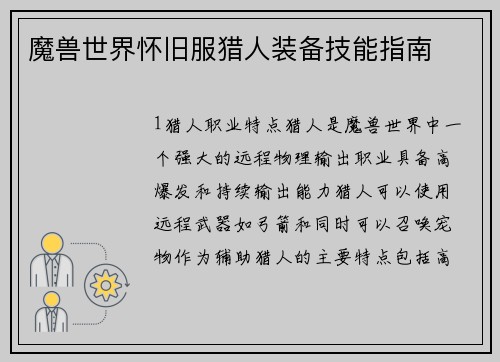 魔兽世界怀旧服猎人装备技能指南