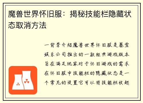 魔兽世界怀旧服：揭秘技能栏隐藏状态取消方法