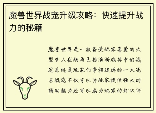 魔兽世界战宠升级攻略：快速提升战力的秘籍