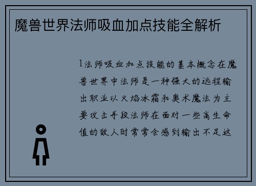 魔兽世界法师吸血加点技能全解析