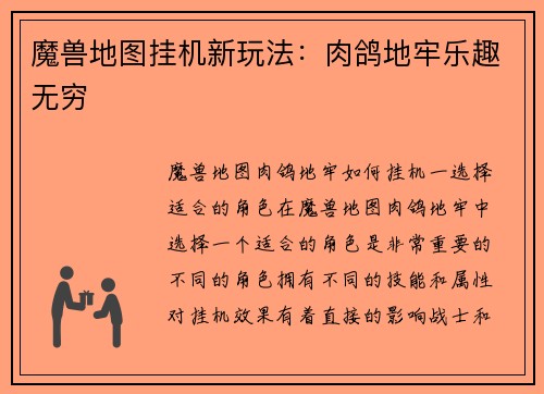 魔兽地图挂机新玩法：肉鸽地牢乐趣无穷