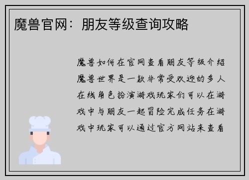 魔兽官网：朋友等级查询攻略