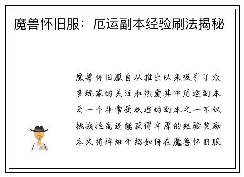 魔兽怀旧服：厄运副本经验刷法揭秘