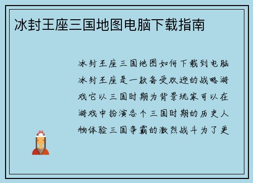 冰封王座三国地图电脑下载指南